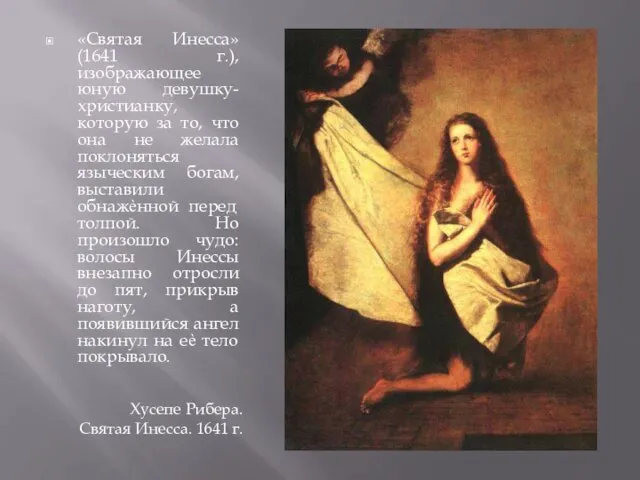 «Святая Инесса» (1641 г.), изображающее юную девушку-христианку, которую за то,