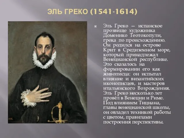 ЭЛЬ ГРЕКО (1541-1614) Эль Греко — испанское прозвище художника Доменико