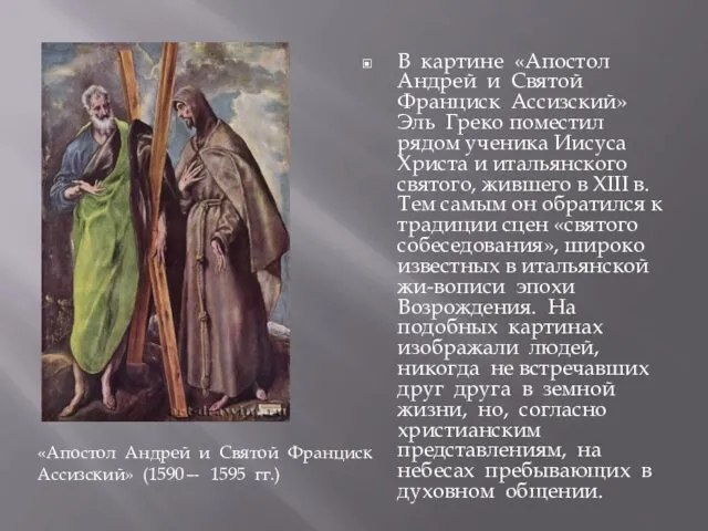 В картине «Апостол Андрей и Святой Франциск Ассизский» Эль Греко