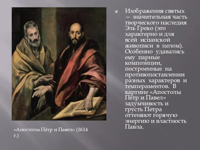 Изображения святых — значительная часть творческого наследия Эль Греко (это