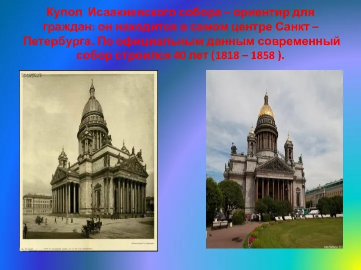 Купол Исаакиевского собора – ориентир для граждан: он находится в самом центре Санкт