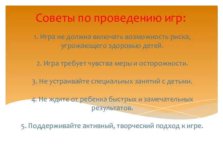 1. Игра не должна включать возможность риска, угрожающего здоровью детей.