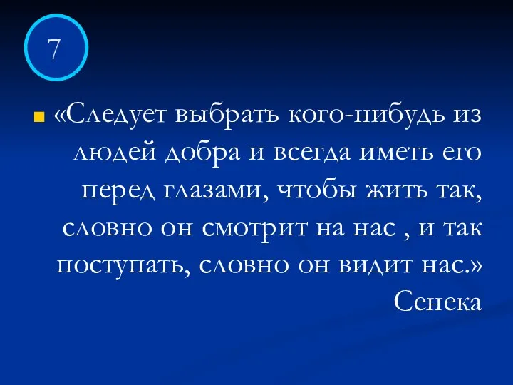 «Следует выбрать кого-нибудь из людей добра и всегда иметь его