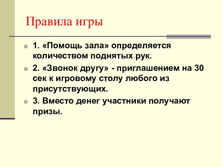 Правила игры 1. «Помощь зала» определяется количеством поднятых рук. 2. «Звонок другу» -