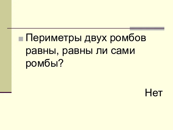 Периметры двух ромбов равны, равны ли сами ромбы? Нет