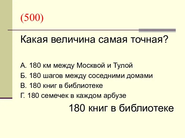 (500) Какая величина самая точная? А. 180 км между Москвой и Тулой Б.