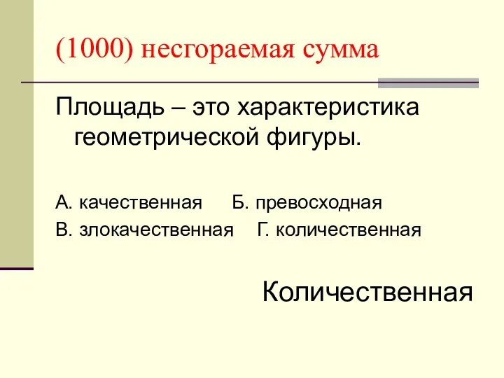 (1000) несгораемая сумма Площадь – это характеристика геометрической фигуры. А. качественная Б. превосходная