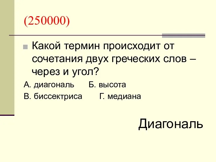 (250000) Какой термин происходит от сочетания двух греческих слов – через и угол?