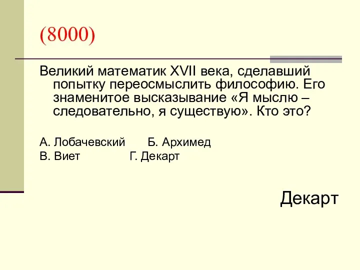 (8000) Великий математик XVII века, сделавший попытку переосмыслить философию. Его знаменитое высказывание «Я