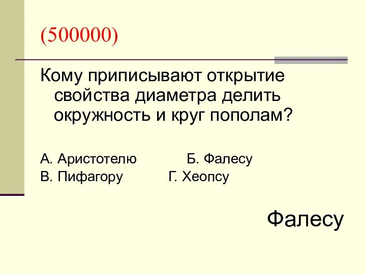 (500000) Кому приписывают открытие свойства диаметра делить окружность и круг пополам? А. Аристотелю