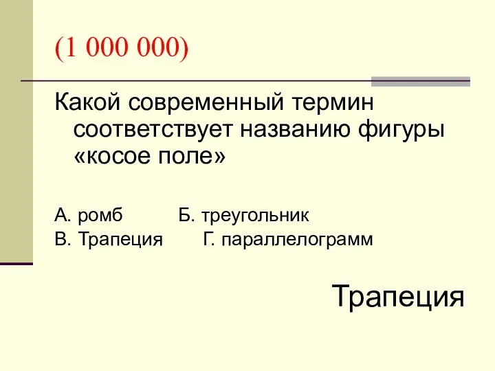 (1 000 000) Какой современный термин соответствует названию фигуры «косое поле» А. ромб