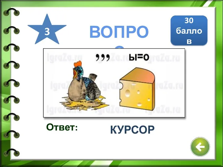 Ответ: КУРСОР 30 баллов 3 ВОПРОС