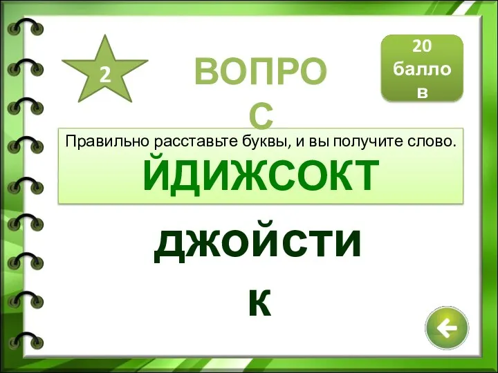 Правильно расставьте буквы, и вы получите слово. ЙДИЖСОКТ джойстик 20 баллов 2 ВОПРОС