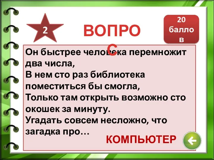 Он быстрее человека перемножит два числа, В нем сто раз