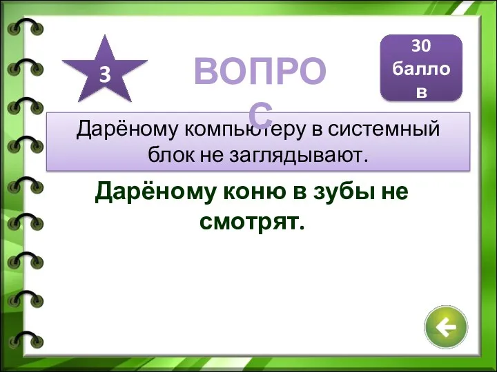 Дарёному компьютеру в системный блок не заглядывают. Дарёному коню в