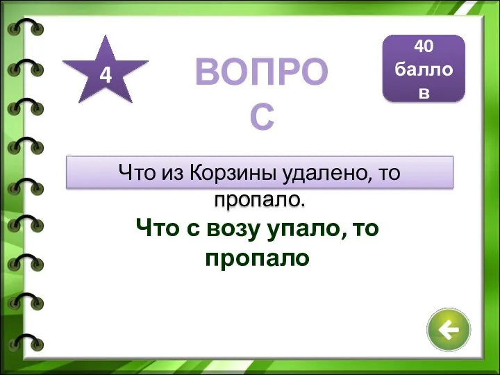 Что из Корзины удалено, то пропало. Что с возу упало, то пропало 40 баллов 4 ВОПРОС