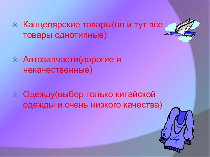 Канцелярские товары(но и тут все товары однотипные) Автозапчасти(дорогие и некачественные)