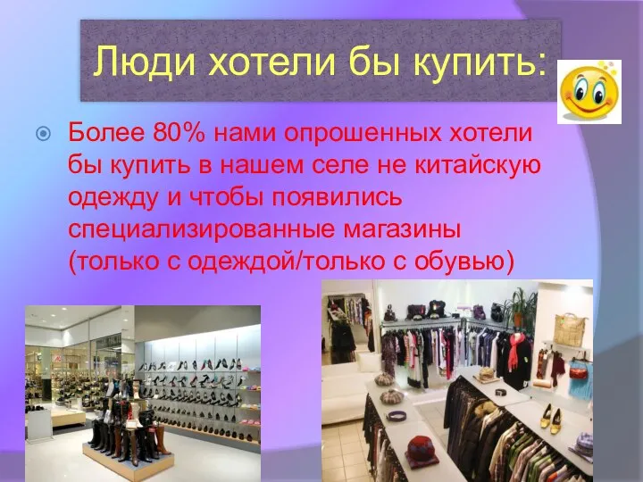 Люди хотели бы купить: Более 80% нами опрошенных хотели бы