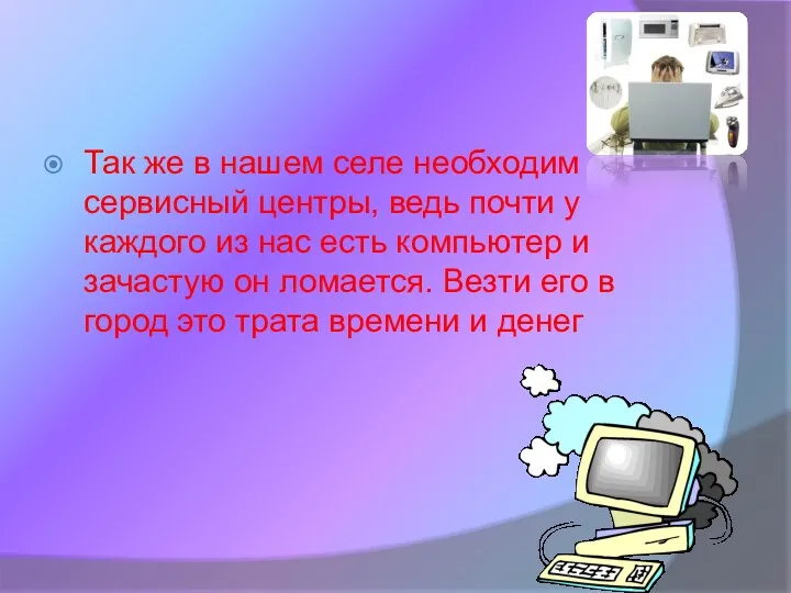 Так же в нашем селе необходим сервисный центры, ведь почти