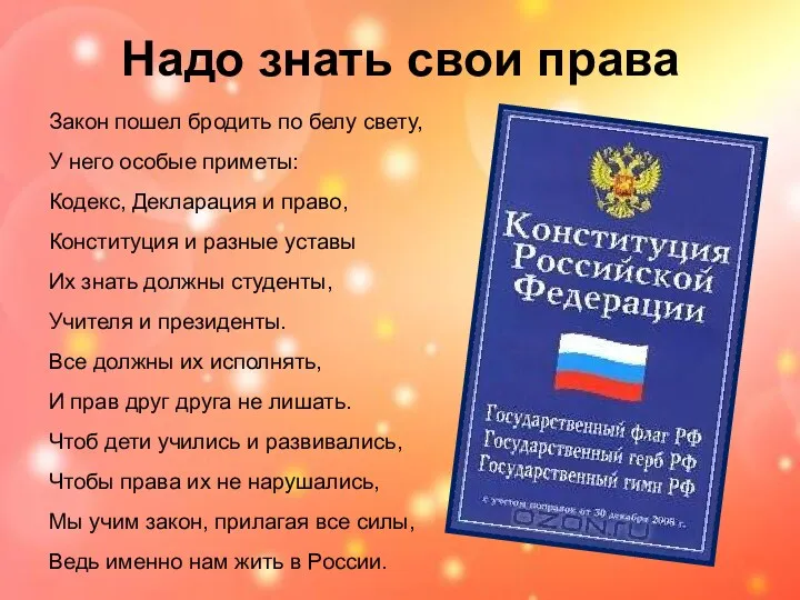 Надо знать свои права Закон пошел бродить по белу свету,