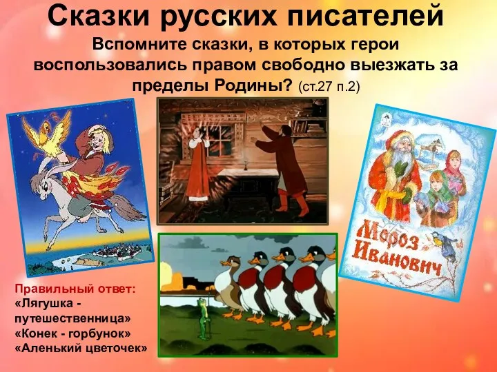 Сказки русских писателей Вспомните сказки, в которых герои воспользовались правом