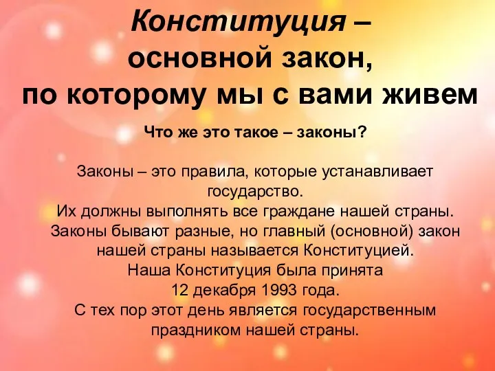 Конституция – основной закон, по которому мы с вами живем