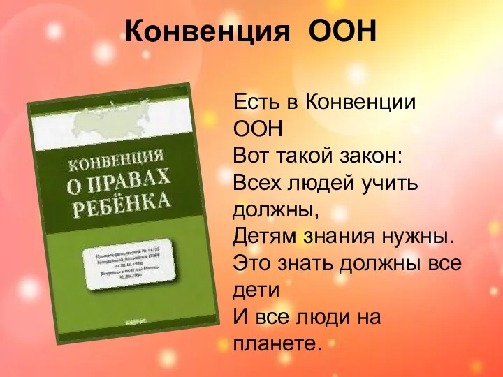 Конвенция ООН Есть в Конвенции ООН Вот такой закон: Всех