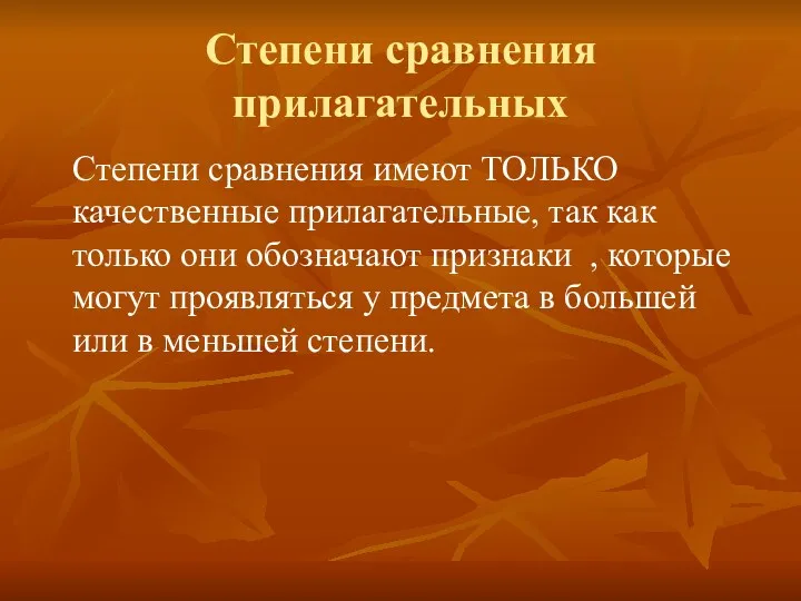 Степени сравнения прилагательных Степени сравнения имеют ТОЛЬКО качественные прилагательные, так как только они