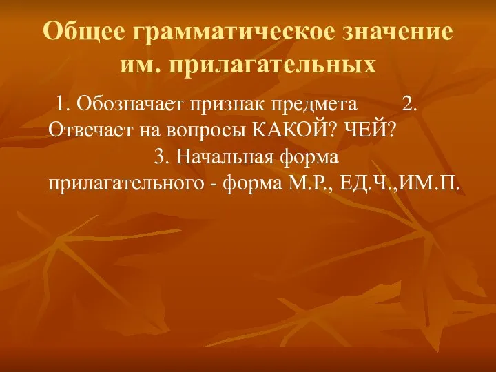 Общее грамматическое значение им. прилагательных 1. Обозначает признак предмета 2. Отвечает на вопросы