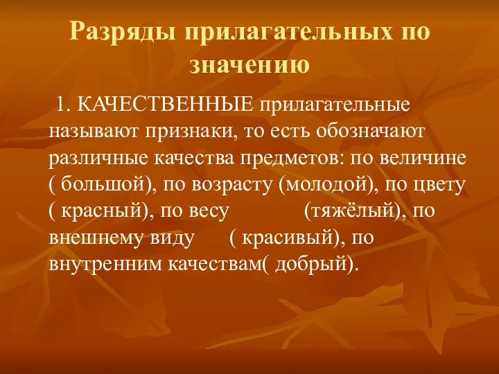 Разряды прилагательных по значению 1. КАЧЕСТВЕННЫЕ прилагательные называют признаки, то есть обозначают различные