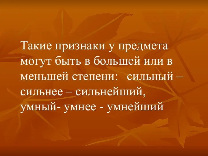 Такие признаки у предмета могут быть в большей или в