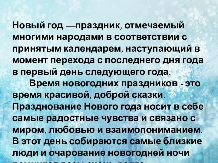 Новый год —праздник, отмечаемый многими народами в соответствии с принятым