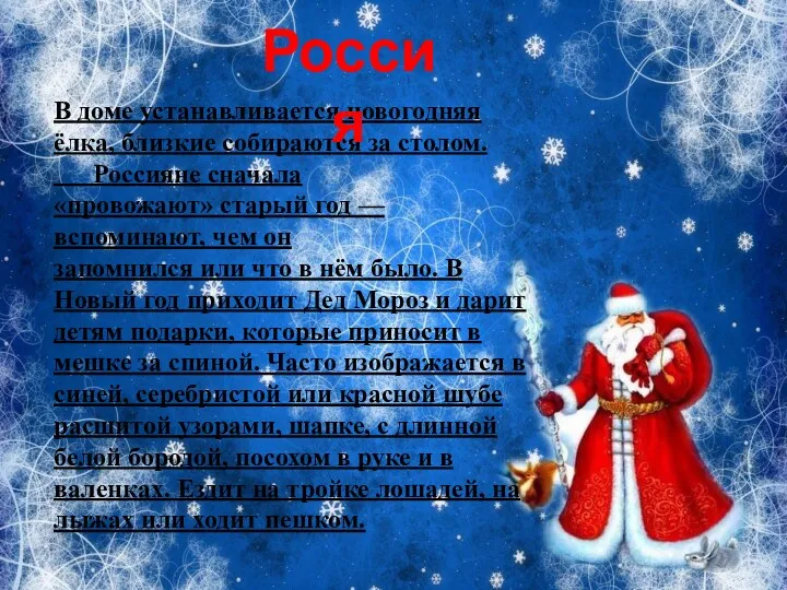 В доме устанавливается новогодняя ёлка, близкие собираются за столом. Россияне