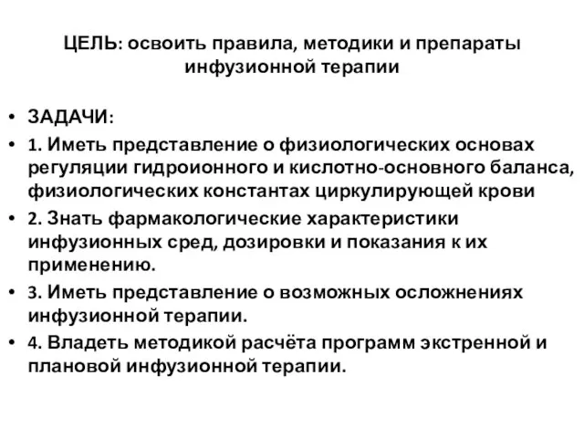 ЦЕЛЬ: освоить правила, методики и препараты инфузионной терапии ЗАДАЧИ: 1.