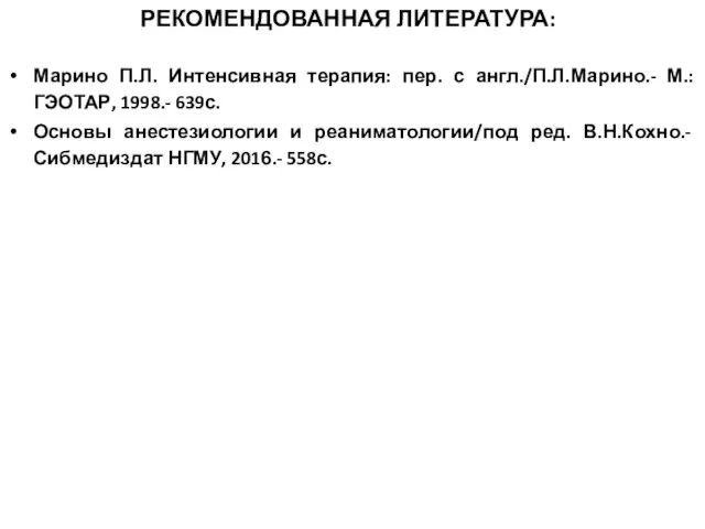 РЕКОМЕНДОВАННАЯ ЛИТЕРАТУРА: Марино П.Л. Интенсивная терапия: пер. с англ./П.Л.Марино.- М.: