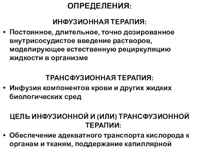 ОПРЕДЕЛЕНИЯ: ИНФУЗИОННАЯ ТЕРАПИЯ: Постоянное, длительное, точно дозированное внутрисосудистое введение растворов,