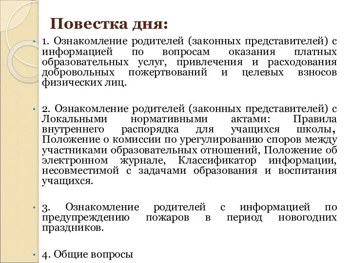 Повестка дня: 1. Ознакомление родителей (законных представителей) с информацией по