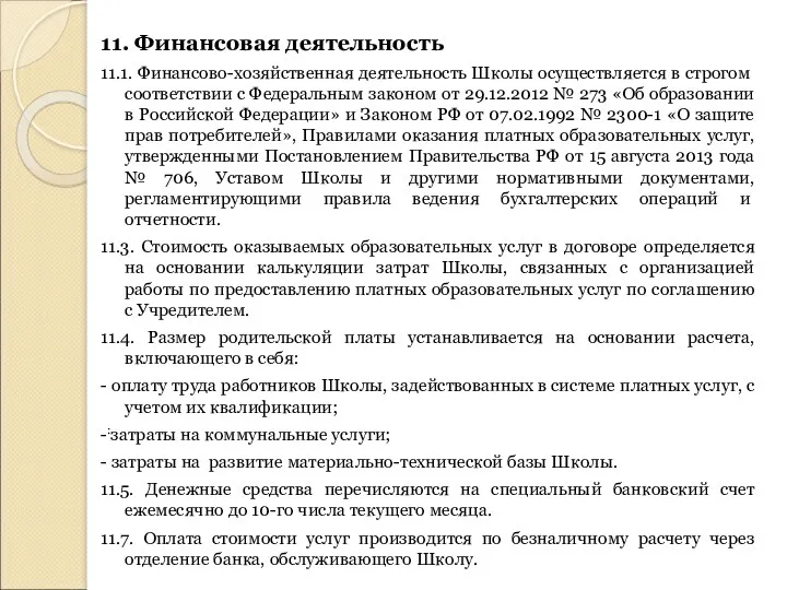 11. Финансовая деятельность 11.1. Финансово-хозяйственная деятельность Школы осуществляет­ся в строгом