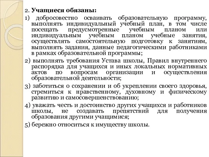 2. Учащиеся обязаны: 1) добросовестно осваивать образовательную программу, выполнять индивидуальный