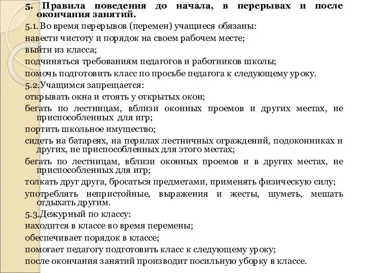 5. Правила поведения до начала, в перерывах и после окончания