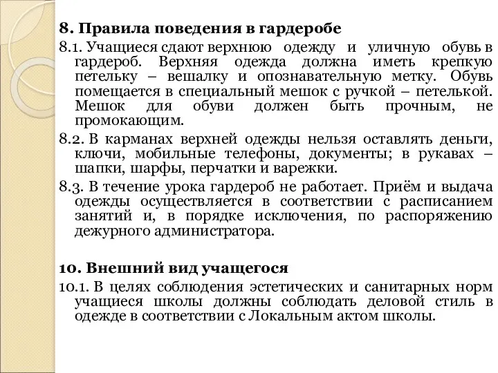 8. Правила поведения в гардеробе 8.1. Учащиеся сдают верхнюю одежду