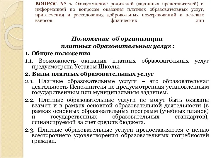 ВОПРОС № 1. Ознакомление родителей (законных представителей) с информацией по