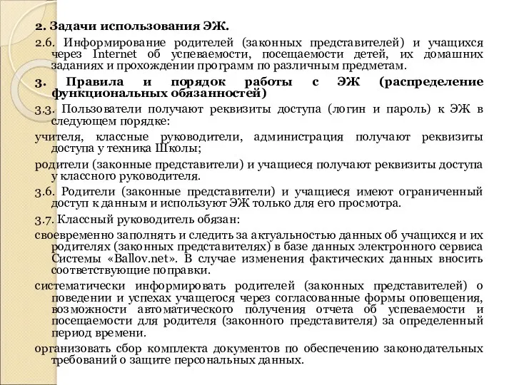 2. Задачи использования ЭЖ. 2.6. Информирование родителей (законных представителей) и