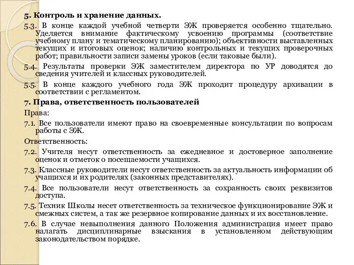 5. Контроль и хранение данных. 5.3. В конце каждой учебной