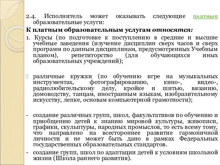 2.4. Исполнитель может оказывать следующие платные образовательные услуги: К платным