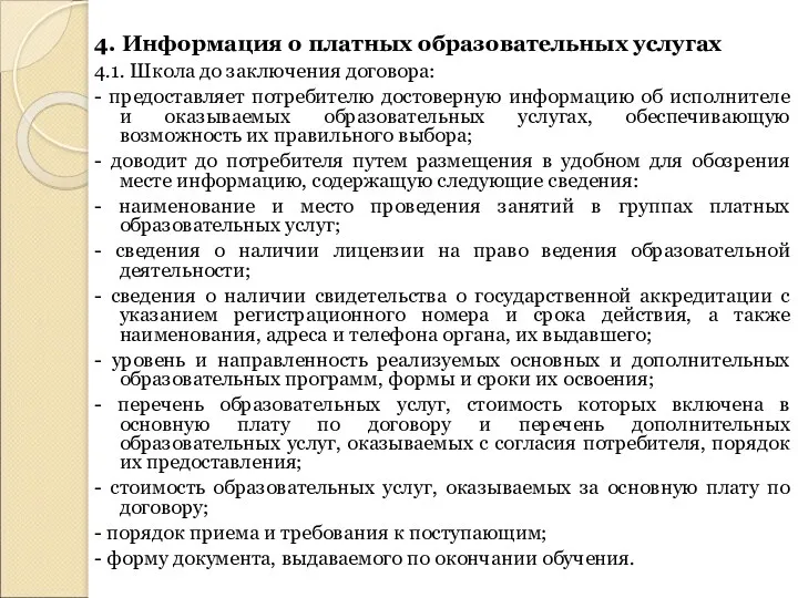 4. Информация о платных образовательных услугах 4.1. Школа до заключения