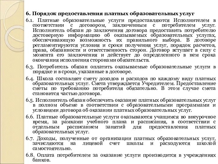 6. Порядок предоставления платных образовательных услуг 6.1. Платные образовательные услуги