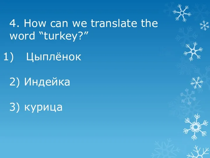 4. How can we translate the word “turkey?” Цыплёнок 2) Индейка 3) курица