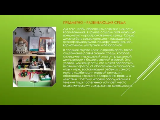 Предметно – развивающая среда Для того, чтобы обеспечить развитие личности воспитанников, в группе