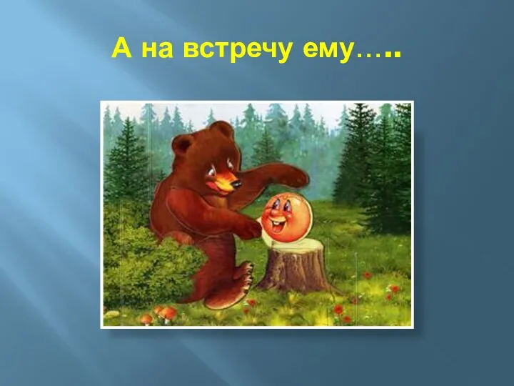 А на встречу ему…..